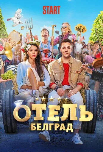 Отель «Белград» (2020)